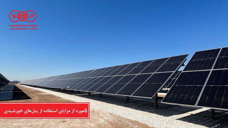 5 مورد از مزایای استفاده از پنل خورشیدی
