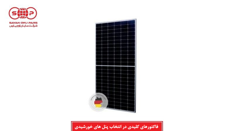 فاکتور مهم در انتخاب پنل خورشیدی