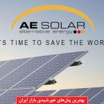 بهترین پنل های خورشیدی بازار ایران