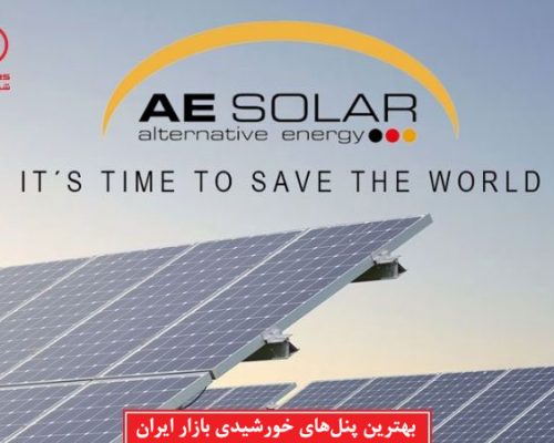 بهترین پنل های خورشیدی بازار ایران