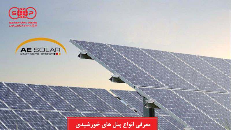 معرفی انواع پنل های خورشیدی AE SOLAR