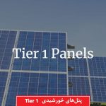 پنل خورشیدی tier 1