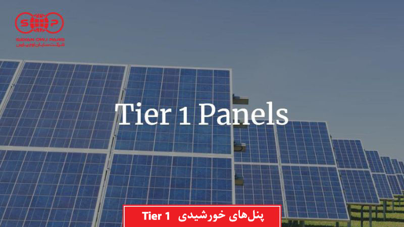 پنل خورشیدی tier 1