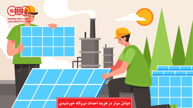 عوامل موثر بر هزینه احداث نیروگاه خورشیدی