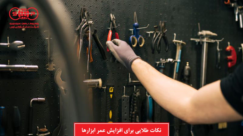 نکات طلایی برای افزایش عمر ابزارها