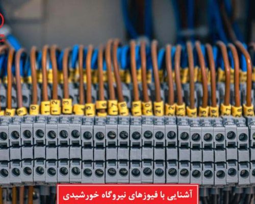 آشنایی با فیوزهای نیروگاه خورشیدی