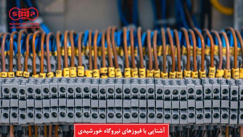 آشنایی با فیوزهای نیروگاه خورشیدی