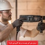 دریل بتن کن چیست و چه کاربردی دارد؟