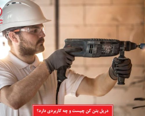 دریل بتن کن چیست و چه کاربردی دارد؟